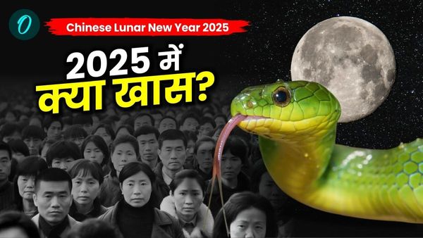 Chinese Lunar New Year 2025: सांप के वर्ष का क्या अर्थ? क्या कहते हैं ज्योतिष? क्या होंगे बदलाव? यहां जानें