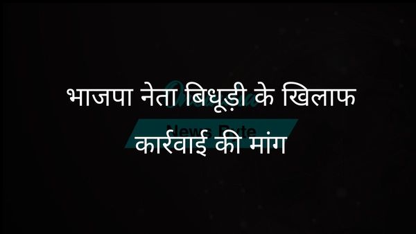 लखनऊ कांग्रेस नेता ने अपमानजनक टिप्पणी के लिए भाजपा के बिधूड़ी के खिलाफ कार्रवाई की मांग की