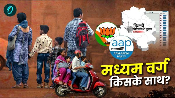 Delhi Election 2025: दिल्ली के Middle class वोटर इस बार क्या करेंगे,AAP के साथ रहेंगे या BJP को देंगे मौका?