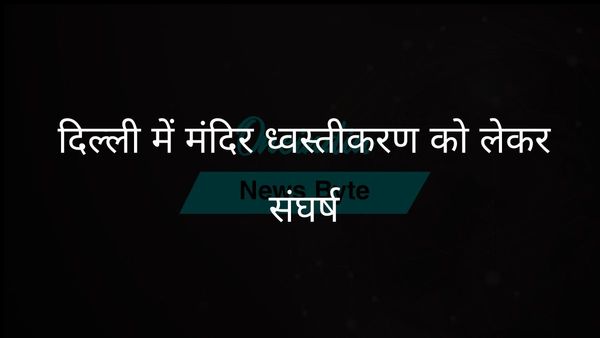 एलजी ऑफिस ने दिल्ली सरकार पर मंदिर गिराने की मंजूरी देने का आरोप लगाया
