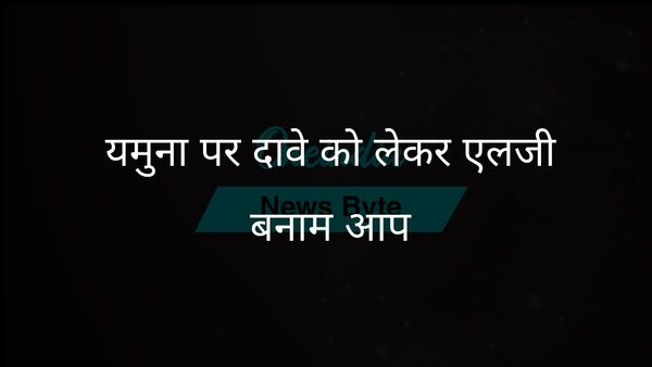 दिल्ली के उपराज्यपाल ने यमुना नदी में जहर घोलने के केजरीवाल के दावे को आपत्तिजनक बताया; आप ने पलटवार किया