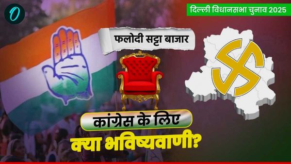Delhi Election 2025: कांग्रेस के लिए तगड़ी भविष्‍यवाणी, दिल्‍ली चुनाव में कितनी सीटें जीतने का अनुमान?