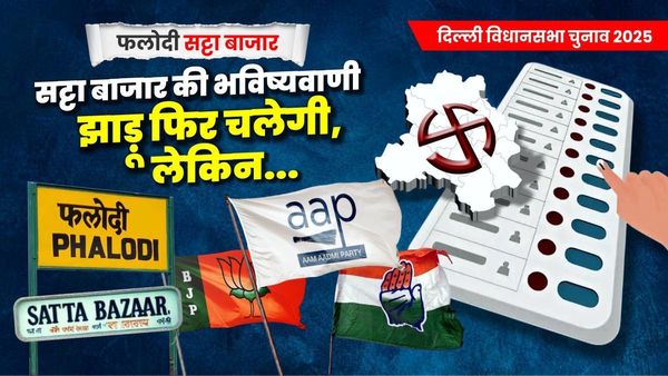 Delhi Election 2025: फलोदी के बाद महादेव सट्टा बाजार की भी भविष्यवाणी, आप फिर बनाएगी सरकार?