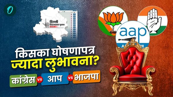 Delhi Election 2025 Manifesto: दिल्‍ली चुनाव में जीत के लिए बीजेपी, आप व कांग्रेस में से किसने-क्‍या वादे किए?