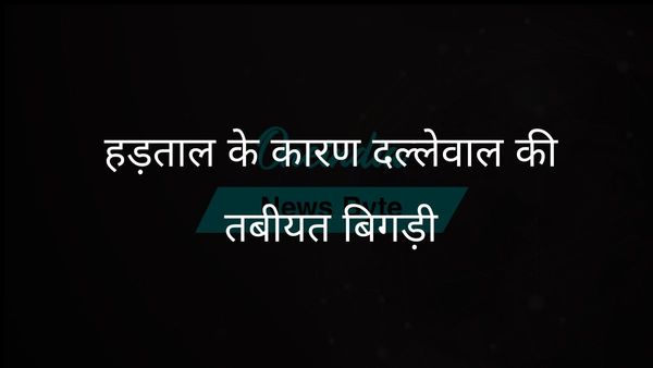 भूख हड़ताल पर बैठे किसान नेता दल्लेवाल की तबीयत बिगड़ी, डॉक्टर चिंतित