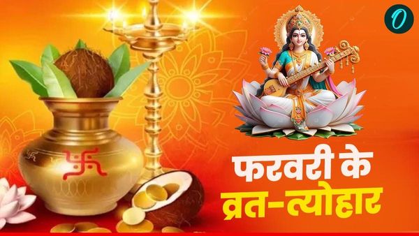 February 2025 Festival Vrat List: ये है फरवरी माह के व्रत-त्योहार की लिस्ट, जानिए कब है शिवरात्रि? 