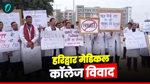 हरिद्वार मेडिकल कॉलेज का पीपीपी मोड पर संचालन को लेकर ​​बवाल, छात्रों का ​विरोध, विभाग ने क्या दी सफाई