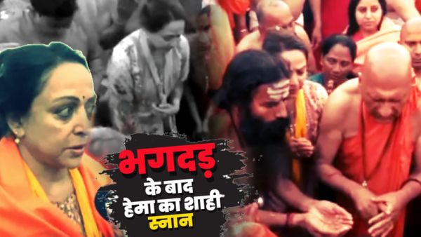 Hema Malini Holy Dip: भगदड़ के बाद आस्था की डुबकी! कांपते-कांपते संतों संग हेमा ने किया स्नान, जानें क्या कहा?