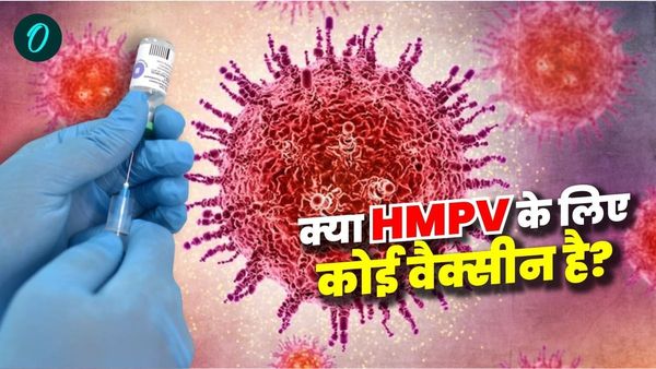 HMPV Vaccine: क्या ह्यूमन मेटान्यूमोवायरस के लिए है वैक्सीन? जानिए हर सवाल का जवाब यहां