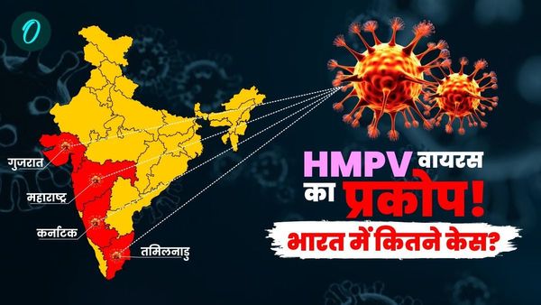 HMPV Active Cases In India: टेस्ट किए गए नमूनों में से 3% पॉजिटिव, भारत में 7 एक्टिव केस, जानें कहां-कहां?