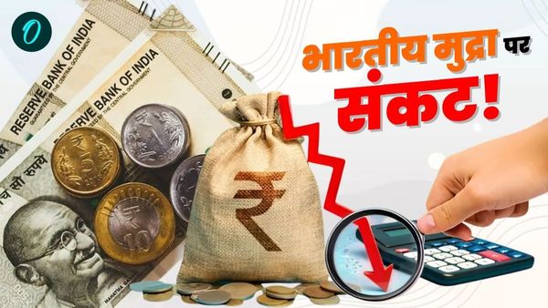 India Rupee Low: भारतीय मुद्रा पर मंडरा रहा संकट! डॉलर के मुकाबले हुआ कमजोर, जानें गिरावट के पीछे के कारण