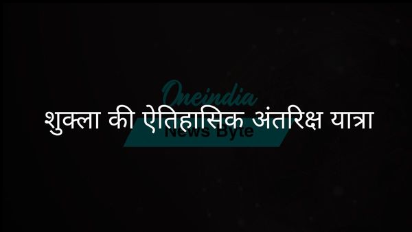 भारतीय पायलट शुक्ला एक्सिओम मिशन 4 के साथ ऐतिहासिक अंतरिक्ष उड़ान पर रवाना