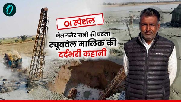 Jaisalmer Water: ट्यूबवेल से पानी के बाद अब मालिक की जान पर बन आई, इंटरव्‍यू में बयां किया 'तबाही का दर्द'
