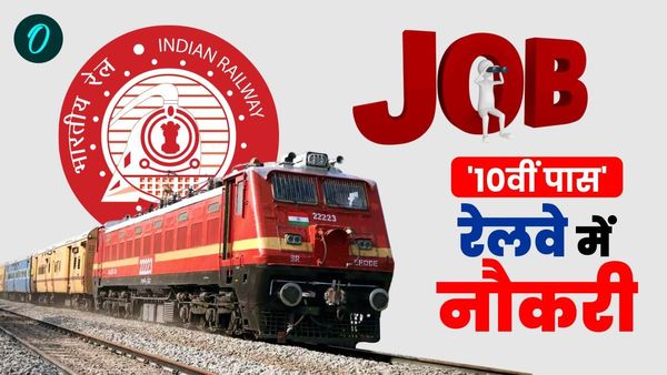 Jobs In Bihar: 10वीं पास के लिए रेलवे में नौकरी, जानिए पात्रता की शर्ते, कब तक कर सकते हैं आवेदन?