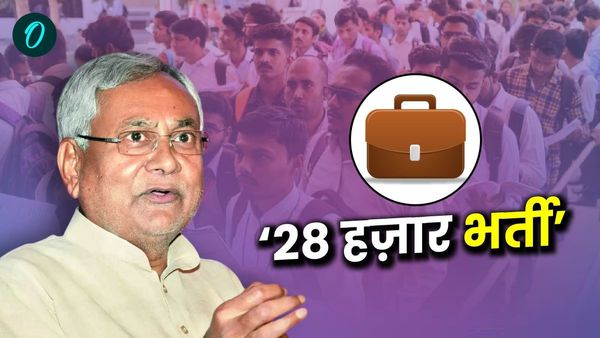 Bihar Government School: शिक्षा के क्षेत्र में एक नई शुरुआत, अब इस काम के लिए होगी 28 हज़ार पदों पर भर्ती