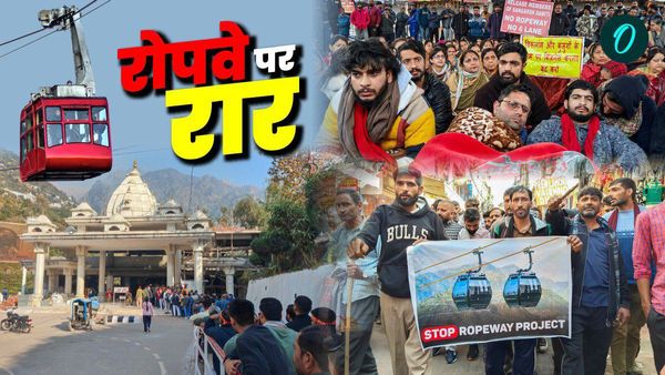 Katra Ropeway: जम्मू-कश्मीर में विरोधी दलों के साथ क्यों हुई BJP?