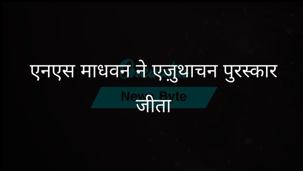 केरल के मुख्यमंत्री ने एनएस माधवन को एज़ुथाचन पुरस्कार 2024 से सम्मानित किया