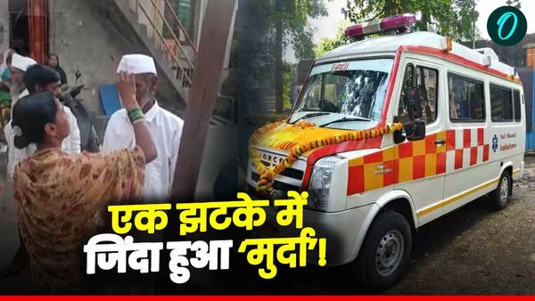 जिंदा हुआ 'मुर्दा'! स्पीड ब्रेकर पर एंबुलेंस ने मारी उछाल तो लौट आई सांसें, अंतिम संस्कार से पहले 'चमत्कार'