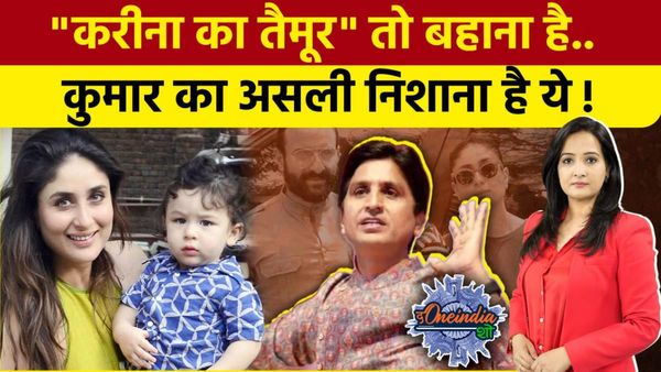 Kumar Vishwas ने Saif Ali-Kareena के बेटे Taimur पर ये क्या कहा, जानिए?