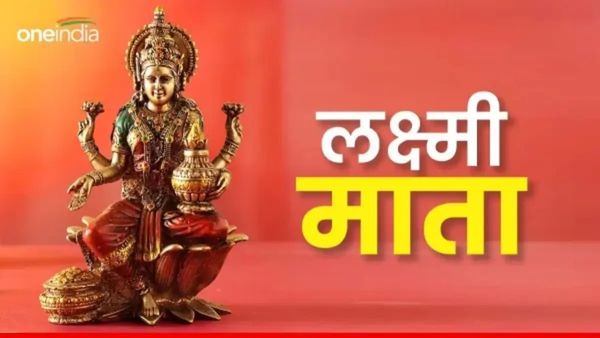 Lakshmi Mata Puja: साल के पहले रविवार को भूलकर भी ना करें ये काम, लक्ष्मी माता हो जाएंगी नाराज, छाएगी कंगाली