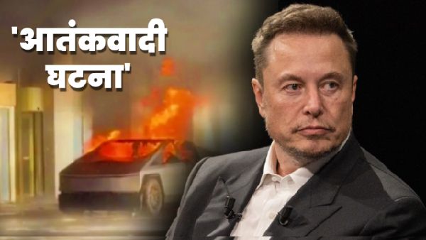 Las Vegas Tesla Explosion: ट्रंप के होटल के बाहर टेस्ला ट्रक में विस्फोट, 1 की मौत-7 घायल; एलन ने दिया ये जवाब