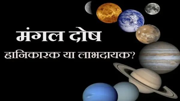 Mangal Dosh: लाख कोशिशों के बावजूद नहीं हो पा रही है शादी तो आज कीजिए ये उपाय, जल्द बजेगी शहनाई 
