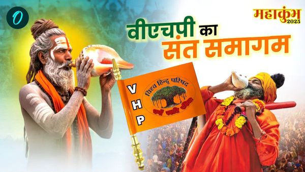 Mahakumbh 2025: प्रयागराज में होगी VHP मार्गदर्शक मंडल की बैठक, काशी-मथुरा समेत किन 6 एजेंडों पर चर्चा संभव?