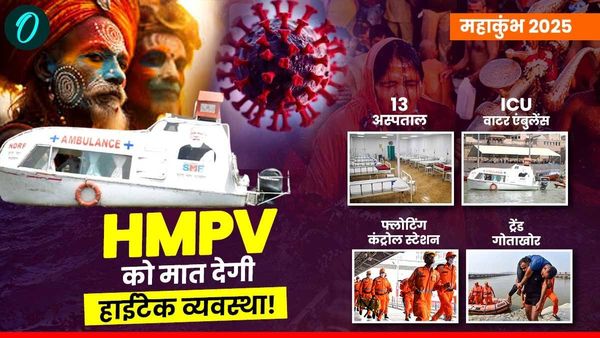 Mahakumbh 2025: ICU वाटर एंबुलेंस से लेकर अस्पताल तक, जानें क्या है HMPV के खिलाफ महाकुंभ का मास्टर प्लान?