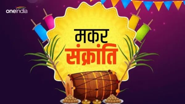 Makar Sankranti 2025 Wishes: 'अपनों को और करीब लाएं, खिचड़ी की तरह घुलमिल जाएं', अपनों को भेजें ये खास संदेश 
