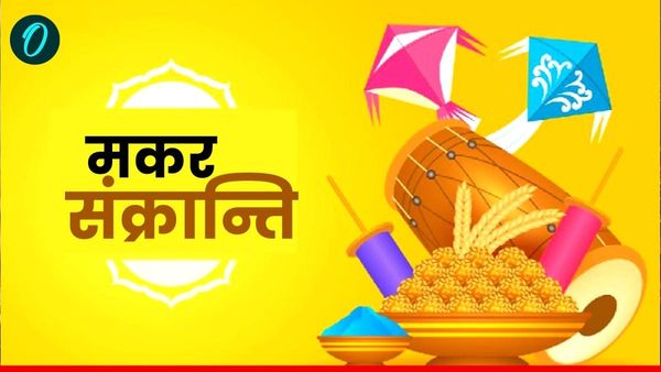Makar Sankranti 2025 Do-Donts: आज भूलकर भी ना करें ये काम वरना उठाना होगा आर्थिक नुकसान 