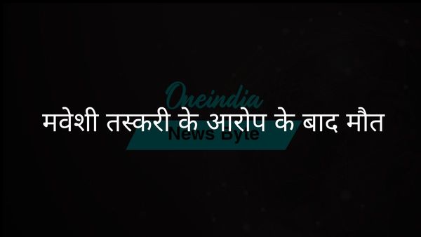 मवेशी तस्करी के संदेह में हमले के बाद व्यक्ति की मौत