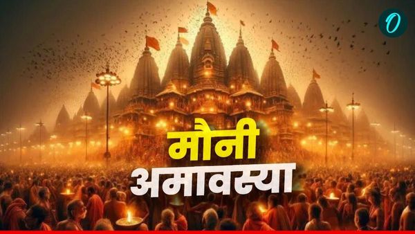 Mauni Amavasya 2025 Muhurat: मौनी अमावस्या आज, जानिए क्या है स्नान का मुहूर्त, महत्व और आरती