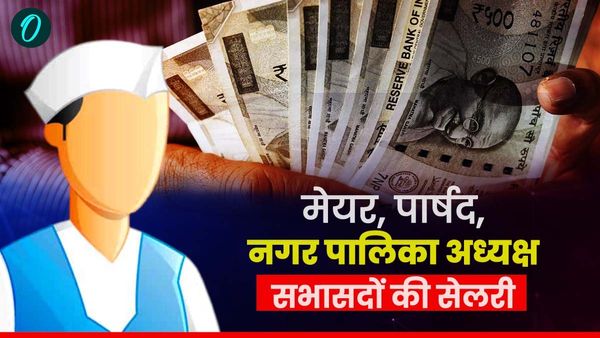 मेयर,पार्षद, नगर पालिका अध्यक्ष और सभासदों की कितनी होती है सेलरी, क्या मिलती है सुविधाएं, जानिए सबकुछ