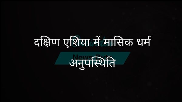 लैंसेट अध्ययन ने दक्षिण एशिया में महिलाओं में मासिक धर्म अनुपस्थिति को उजागर किया