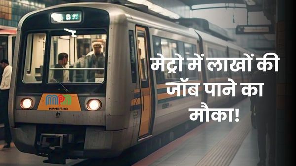 Metro Vacancy: मध्य प्रदेश मेट्रो में निकली भर्ती, लाखों रुपये की सैलरी पाने का मौका, देखें डिटेल्स