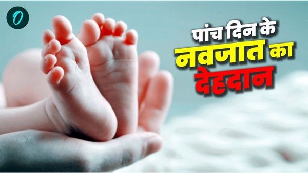 दिल पर पत्थर रखकर माता पिता ने पांच दिन के नवजात का किया देहदान,मासूम की कहानी सुनकर हर कोई हो गया भावुक