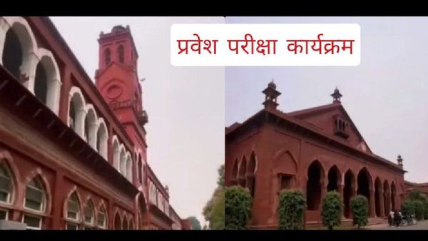 अलीगढ़ मुस्लिम यूनिवर्सिटी ने प्रवेश परीक्षा को लेकर जारी किया यह बड़ा अपडेट, इस तिथि से पहले कर लें यह काम