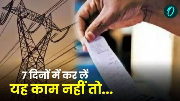 Bijali Bill News UP: एक मुश्त समाधान योजना होने जा रही खत्म, बचे सिर्फ 7 दिन, जल्द कर लें यह काम