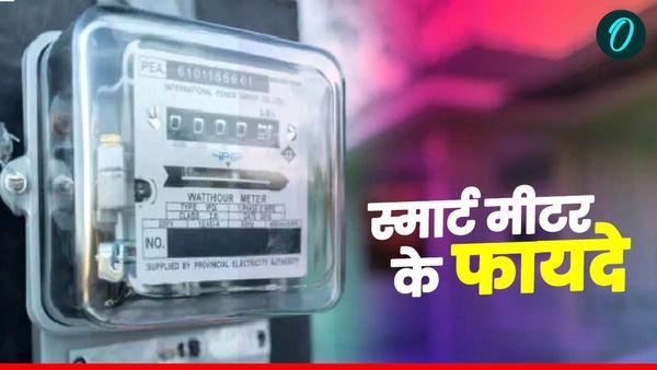Smart Meter In UP: स्मार्ट मीटर लगाने के हैं ये बड़े फायदे, आप भी जान लीजिए इसका महत्व