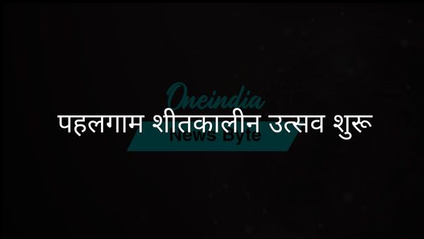 उमर अब्दुल्ला ने पहलगाम के शीतकालीन कार्निवल में सांस्कृतिक उत्सव का उद्घाटन किया
