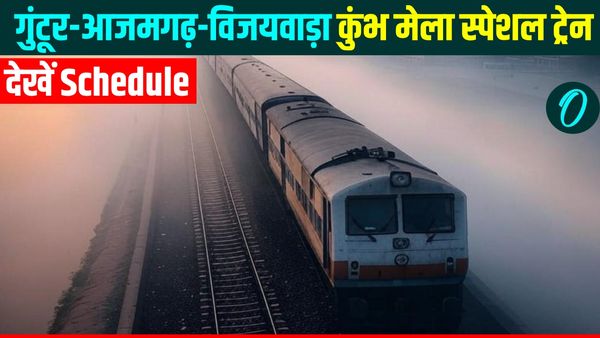 Maha Kumbh 2025: इस दिन चलेगी गुंटूर-आजमगढ़-विजयवाड़ा कुंभ मेला स्पेशल ट्रेन, देखें शेड्यूल