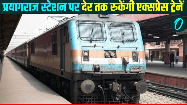 Maha Kumbh train halt: प्रयागराज रेलवे स्टेशन पर देर तक रुकेंगी एक्सप्रेस ट्रेनें, इतने दिन मिलेगी सुविधा