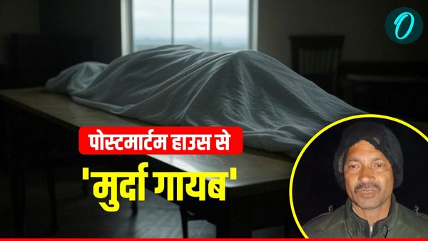 UP News: यूपी के मिर्जापुर में पोस्टमार्टम हाउस से 'मुर्दा' हुआ गायब, हादसे में हुई मौत, परिवार भी सदमे में