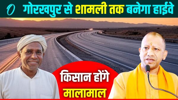 UP News: गोरखपुर से शामली तक बनेगा हाईवे, 15 जिलों के सैकड़ों गांवों को होगा फायदा, किसान होंगे मालामाल