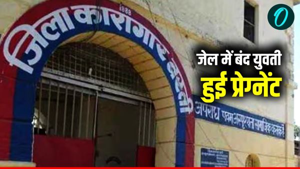 Basti Jail: जेल में बंद युवती हुई प्रेग्नेंट, मेडिकल रिपोर्ट आने के बाद मचा हड़कंप, जानें पूरा मामला