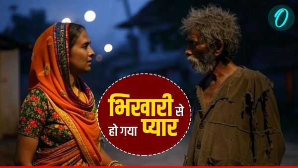 UP News: भीख मांगने अक्सर घर आता था भिखारी, महिला को हो गया प्यार 