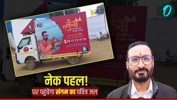 Maha Kumbh 2025: आपके घर तक मुफ्त में पहुंचाया जाएगा संगम का पवित्र जल और प्रसाद, बस डायल करें ये नंबर