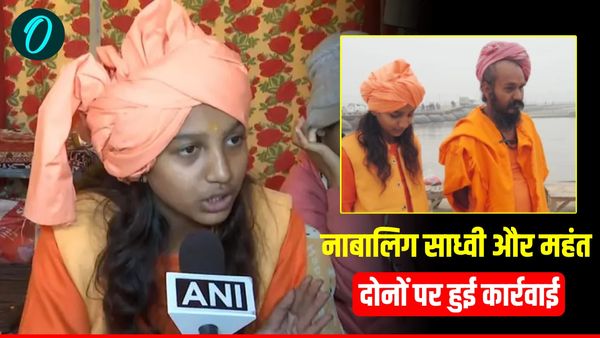 Maha Kumbh 2025: जूना अखाड़े ने 13 साल की नाबालिग साध्वी और महंत पर की बड़ी कार्रवाई, जानें क्या है असली वजह?