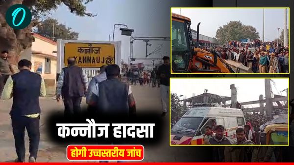 UP News: कन्नौज में रेलवे स्टेशन के निर्माणाधीन भवन का लिंटर गिरा, आर्थिक मदद का ऐलान, होगी उच्चस्तरीय जांच