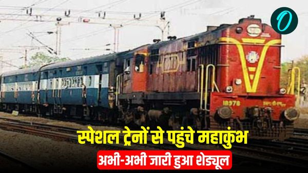 Maha Kumbh 2025: इन स्पेशल ट्रेनों से आसानी से प्रयागराज पहुंच सकेंगे श्रद्धालु, देखें लेटेस्ट शेड्यूल